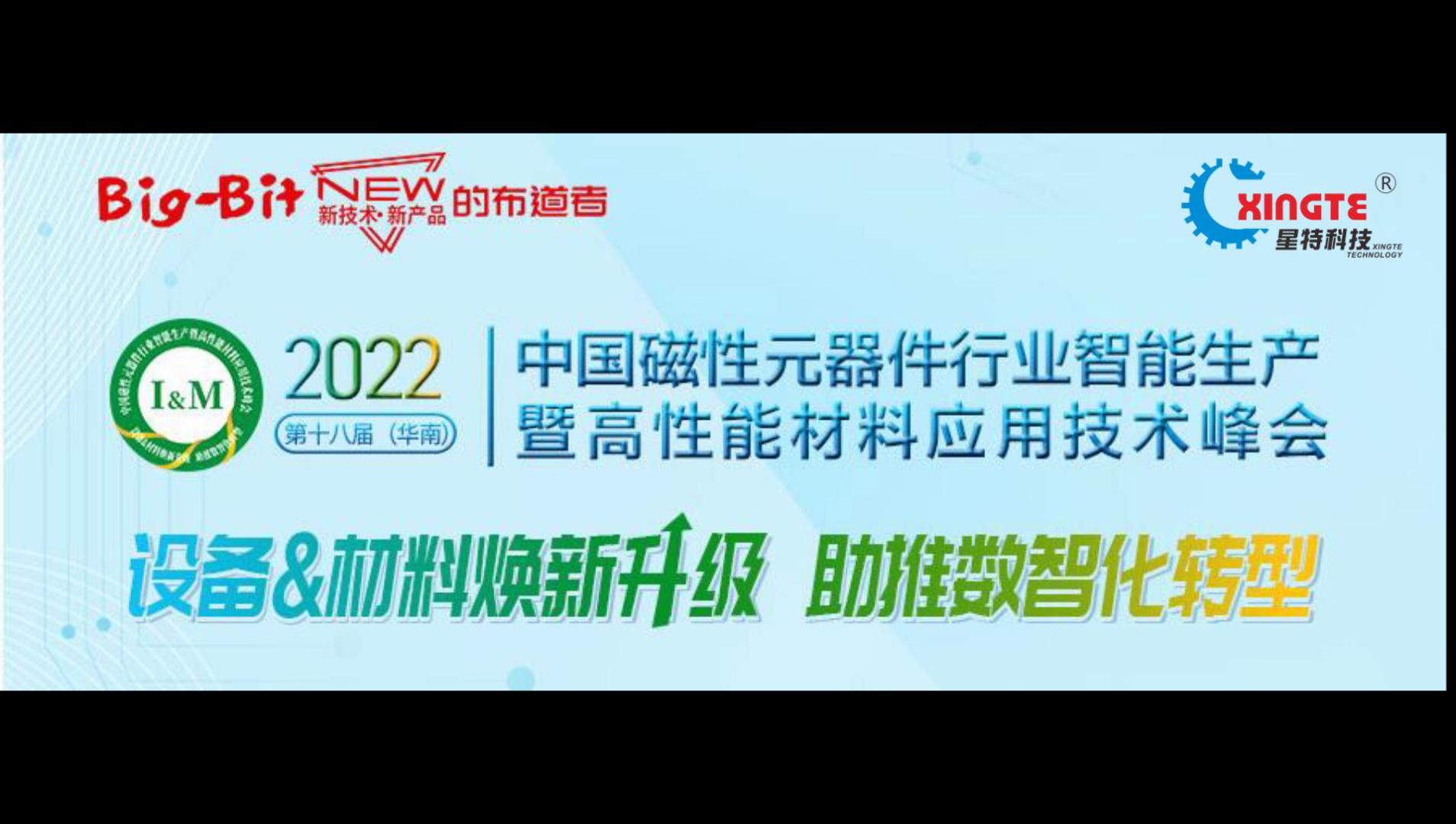 中國磁性元器件行業(yè)智能峰會